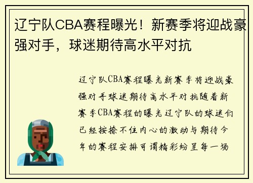 辽宁队CBA赛程曝光！新赛季将迎战豪强对手，球迷期待高水平对抗