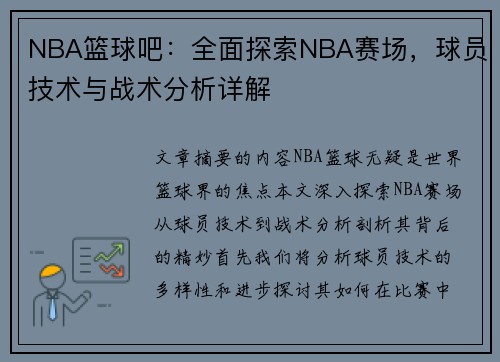 NBA篮球吧：全面探索NBA赛场，球员技术与战术分析详解