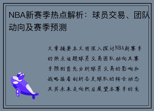 NBA新赛季热点解析：球员交易、团队动向及赛季预测