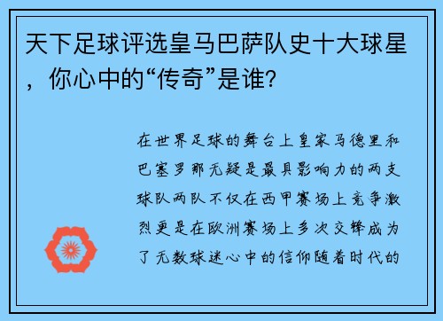 天下足球评选皇马巴萨队史十大球星，你心中的“传奇”是谁？