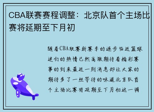 CBA联赛赛程调整：北京队首个主场比赛将延期至下月初