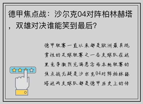 德甲焦点战：沙尔克04对阵柏林赫塔，双雄对决谁能笑到最后？