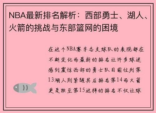 NBA最新排名解析：西部勇士、湖人、火箭的挑战与东部篮网的困境