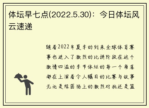 体坛早七点(2022.5.30)：今日体坛风云速递