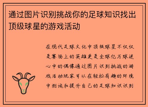 通过图片识别挑战你的足球知识找出顶级球星的游戏活动