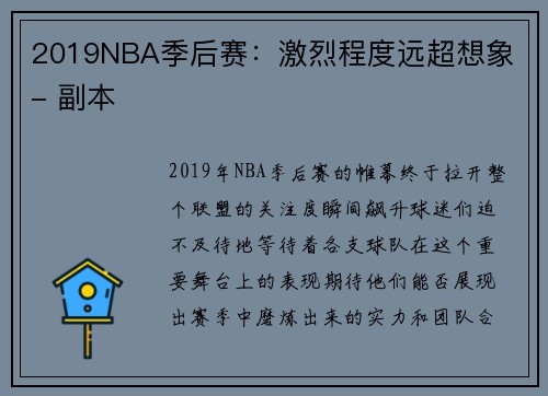 2019NBA季后赛：激烈程度远超想象 - 副本