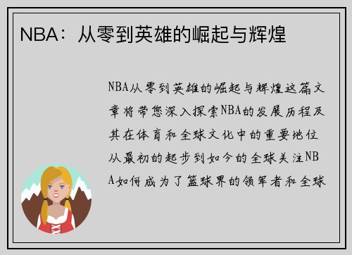 NBA：从零到英雄的崛起与辉煌