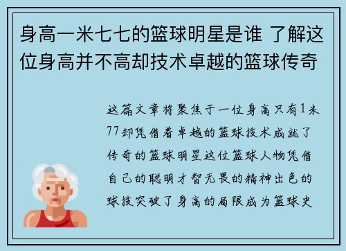 身高一米七七的篮球明星是谁 了解这位身高并不高却技术卓越的篮球传奇人物