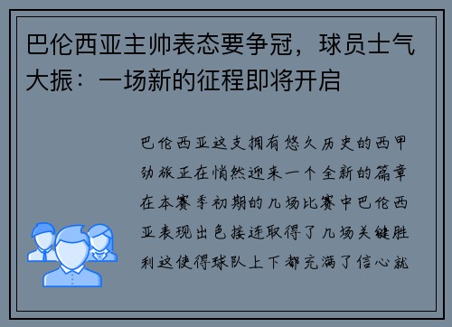 巴伦西亚主帅表态要争冠，球员士气大振：一场新的征程即将开启