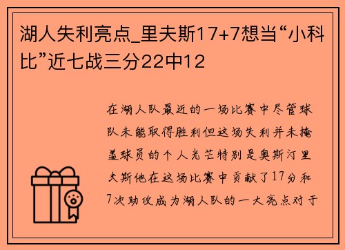 湖人失利亮点_里夫斯17+7想当“小科比”近七战三分22中12