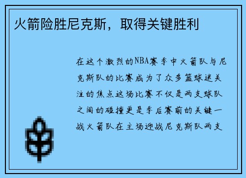 火箭险胜尼克斯，取得关键胜利