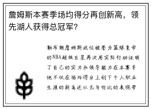 詹姆斯本赛季场均得分再创新高，领先湖人获得总冠军？