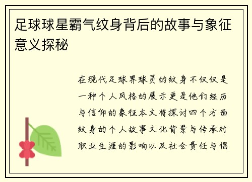 足球球星霸气纹身背后的故事与象征意义探秘