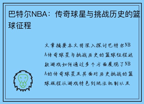 巴特尔NBA：传奇球星与挑战历史的篮球征程