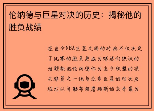 伦纳德与巨星对决的历史：揭秘他的胜负战绩