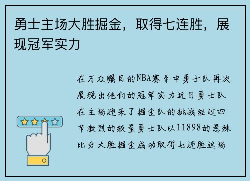 勇士主场大胜掘金，取得七连胜，展现冠军实力