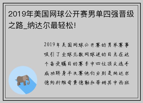 2019年美国网球公开赛男单四强晋级之路_纳达尔最轻松!