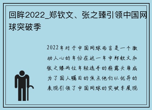 回眸2022_郑钦文、张之臻引领中国网球突破季