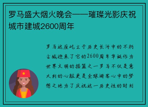 罗马盛大烟火晚会——璀璨光影庆祝城市建城2600周年