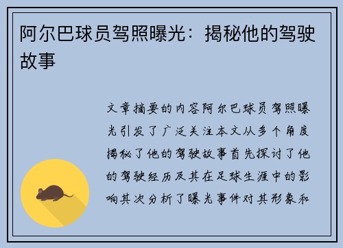 阿尔巴球员驾照曝光：揭秘他的驾驶故事