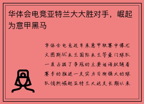 华体会电竞亚特兰大大胜对手，崛起为意甲黑马