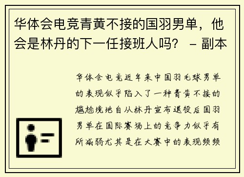 华体会电竞青黄不接的国羽男单，他会是林丹的下一任接班人吗？ - 副本