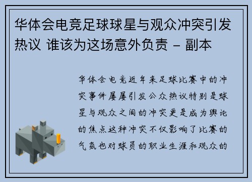 华体会电竞足球球星与观众冲突引发热议 谁该为这场意外负责 - 副本