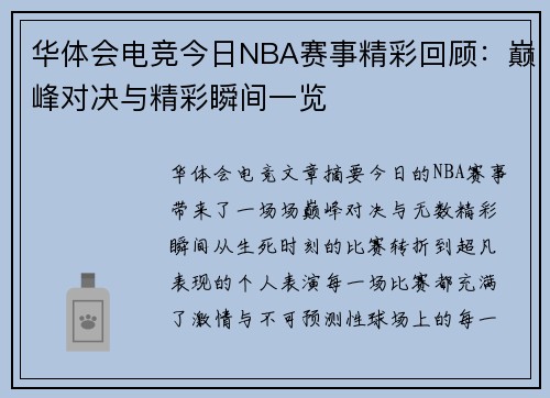 华体会电竞今日NBA赛事精彩回顾：巅峰对决与精彩瞬间一览